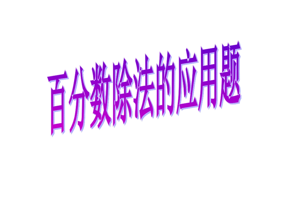 多(少)百分之几解决问题_第1页