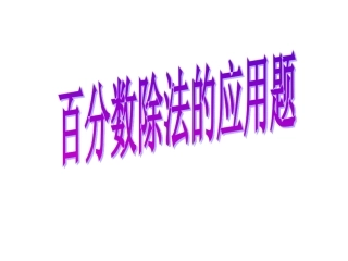 多(少)百分之几解决问题
