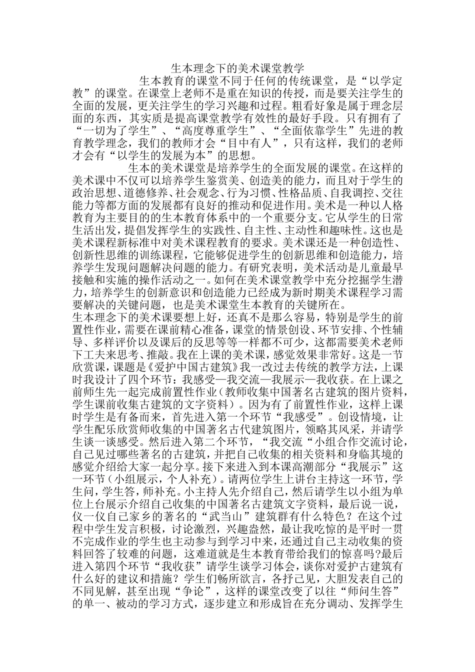 生本理念下的美术课堂教学_第1页