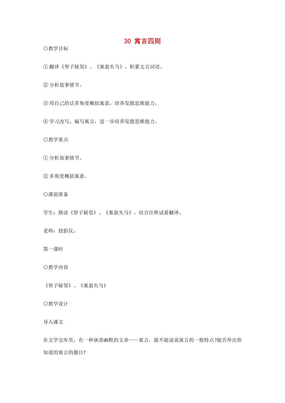 七年级语文上册 30寓言四则教学设计 新人教版_第1页