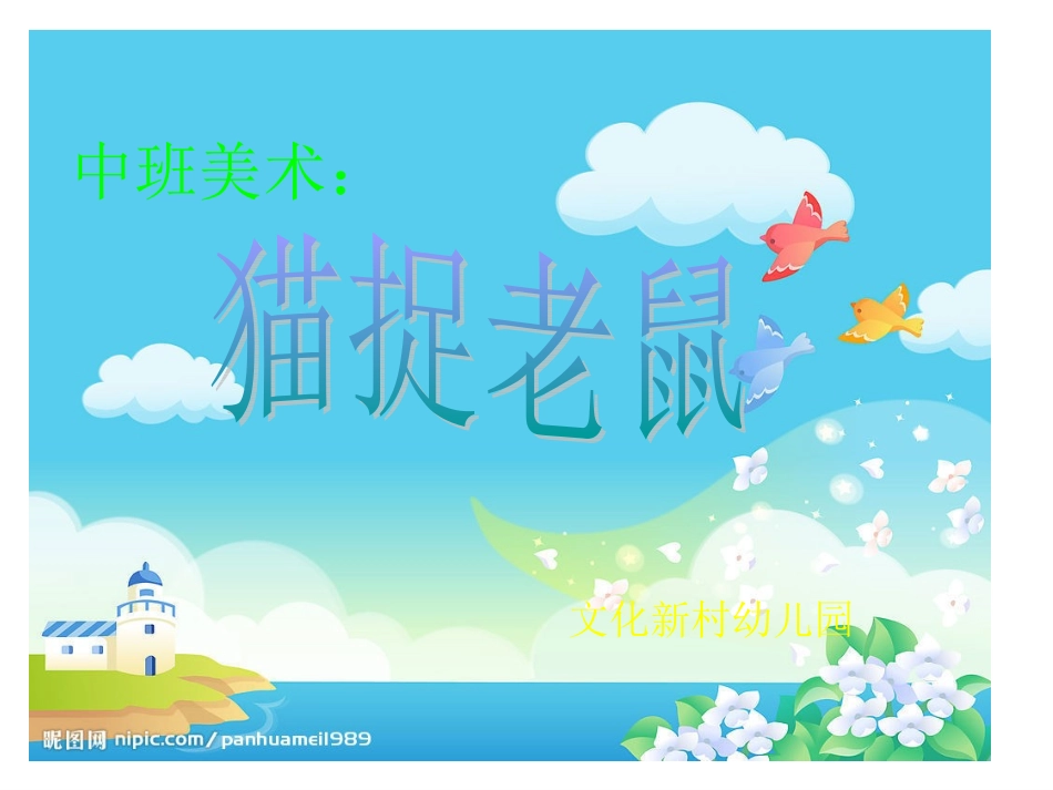 中班美术活动：猫捉老鼠_第1页