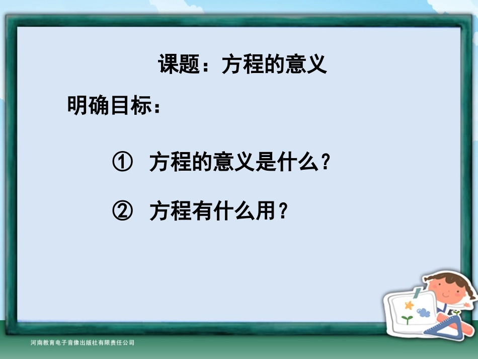 五年级-第四单元-方程的意义_第2页