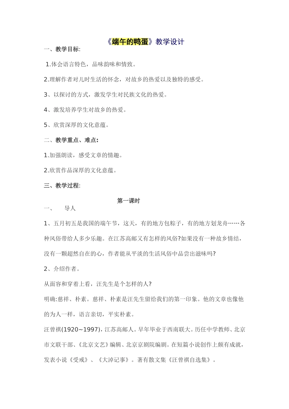 《端午的鸭》教案设计_第1页