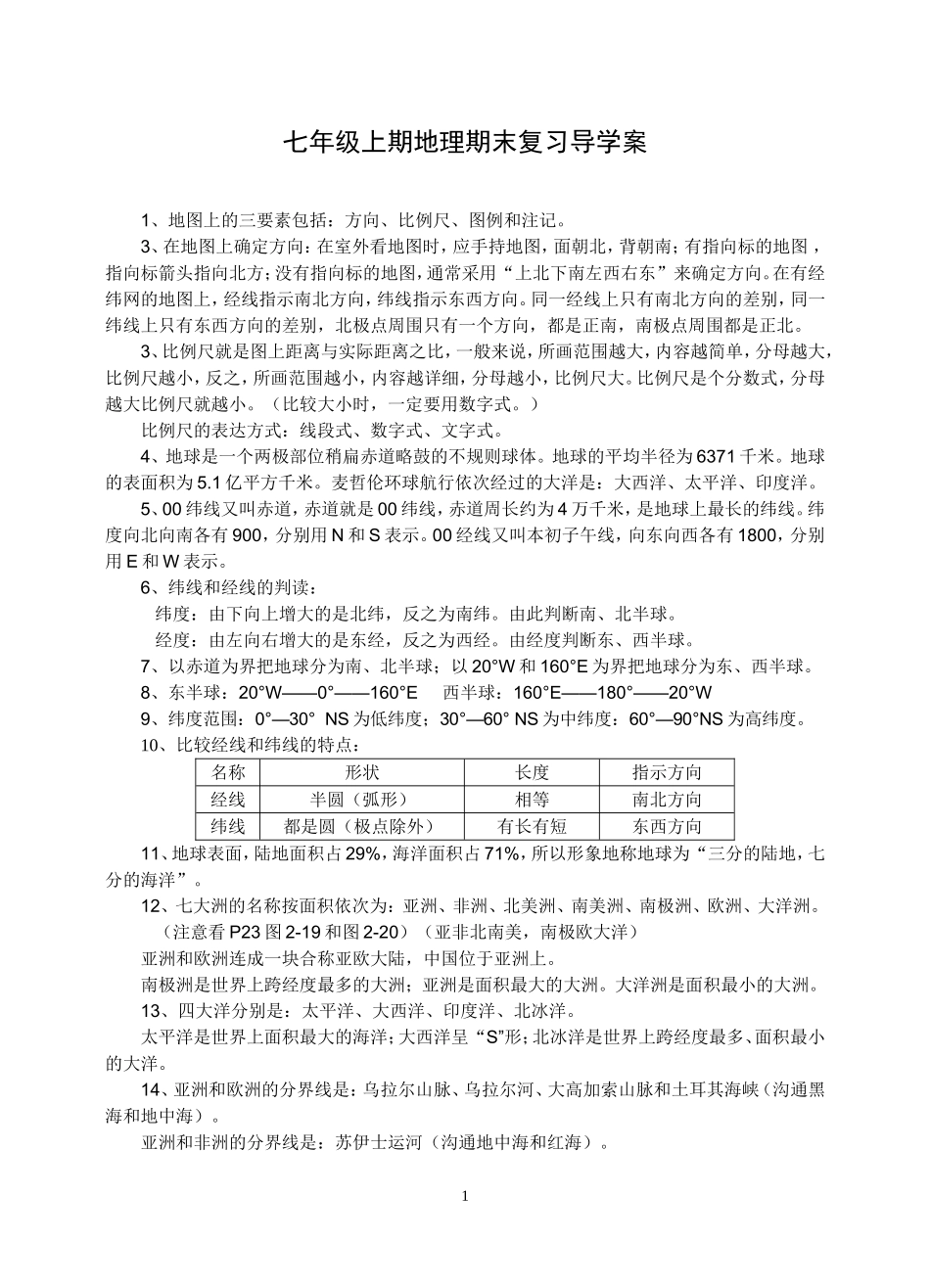 七年级上期地理期末复习导学案_第1页