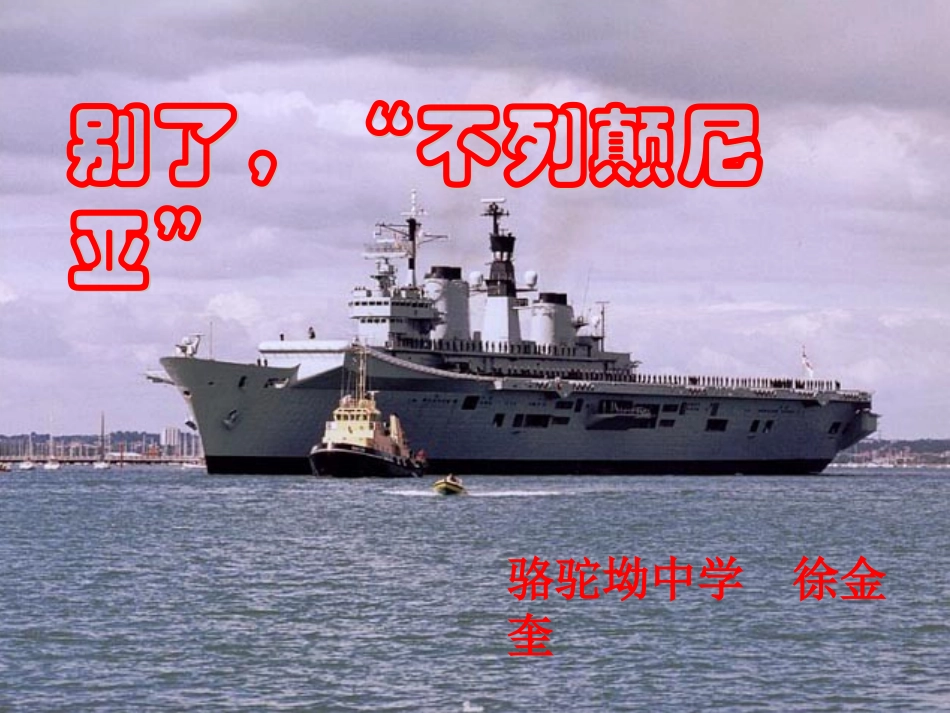 《别了，“不列颠尼亚”》课件_第1页