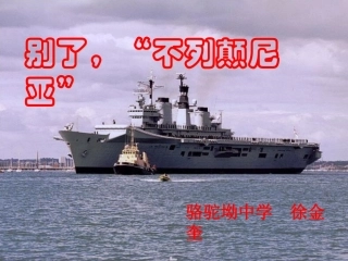 《别了，“不列颠尼亚”》课件