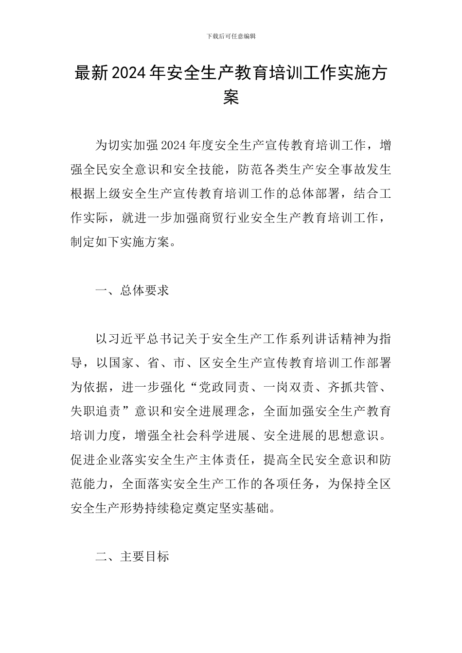 最新2024年安全生产教育培训工作实施方案_第1页