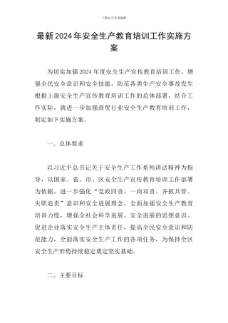 最新2024年安全生产教育培训工作实施方案