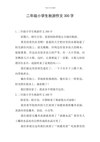 二年级小学生秋游作文300字