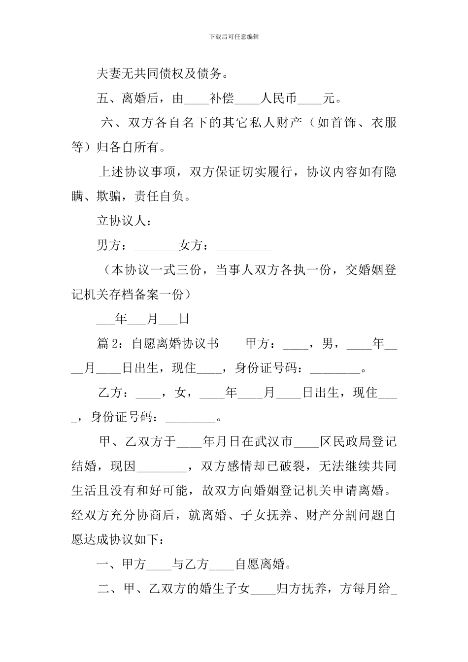 自愿离婚标准协议书_第2页