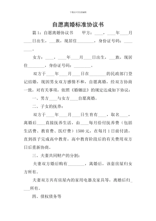 自愿离婚标准协议书