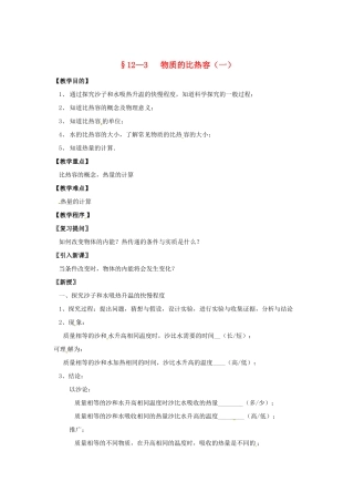 九年级物理上册 12.3 物质的比热容（第1课时）教案 苏科版-苏科版初中九年级上册物理教案