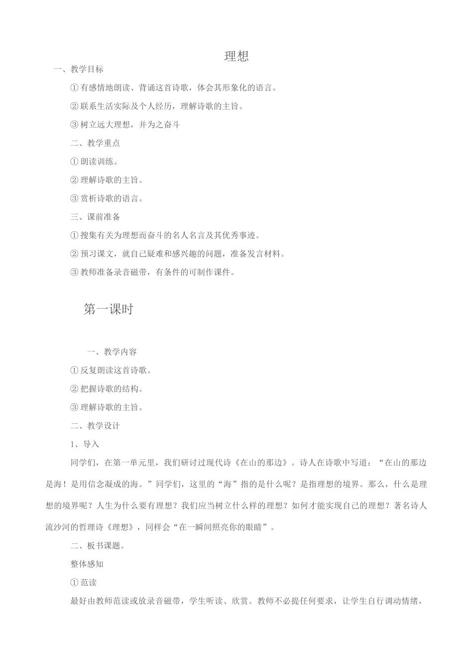 七年级语文理想教案1 新课标 人教版_第1页