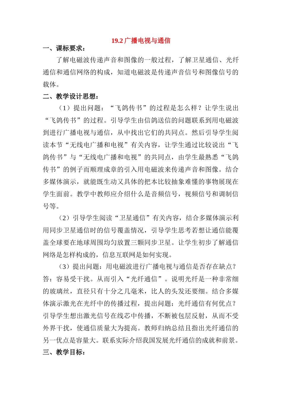 九年级物理下19.2广播电视与通信教案沪粤版_第1页