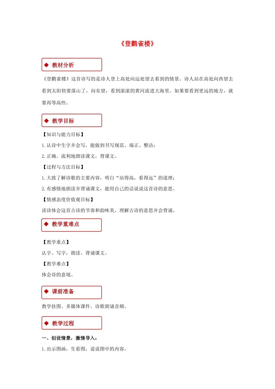 二年级语文上册 课文3 8《古诗二首》登鹳雀楼教学设计 新人教版-新人教版小学二年级上册语文教案_第1页