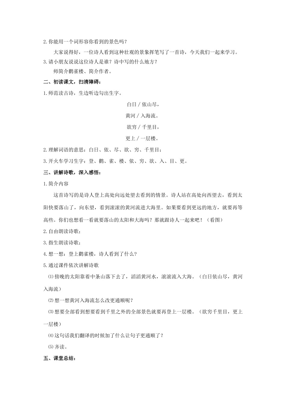 二年级语文上册 课文3 8《古诗二首》登鹳雀楼教学设计 新人教版-新人教版小学二年级上册语文教案_第2页