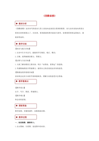 二年级语文上册 课文3 8《古诗二首》登鹳雀楼教学设计 新人教版-新人教版小学二年级上册语文教案