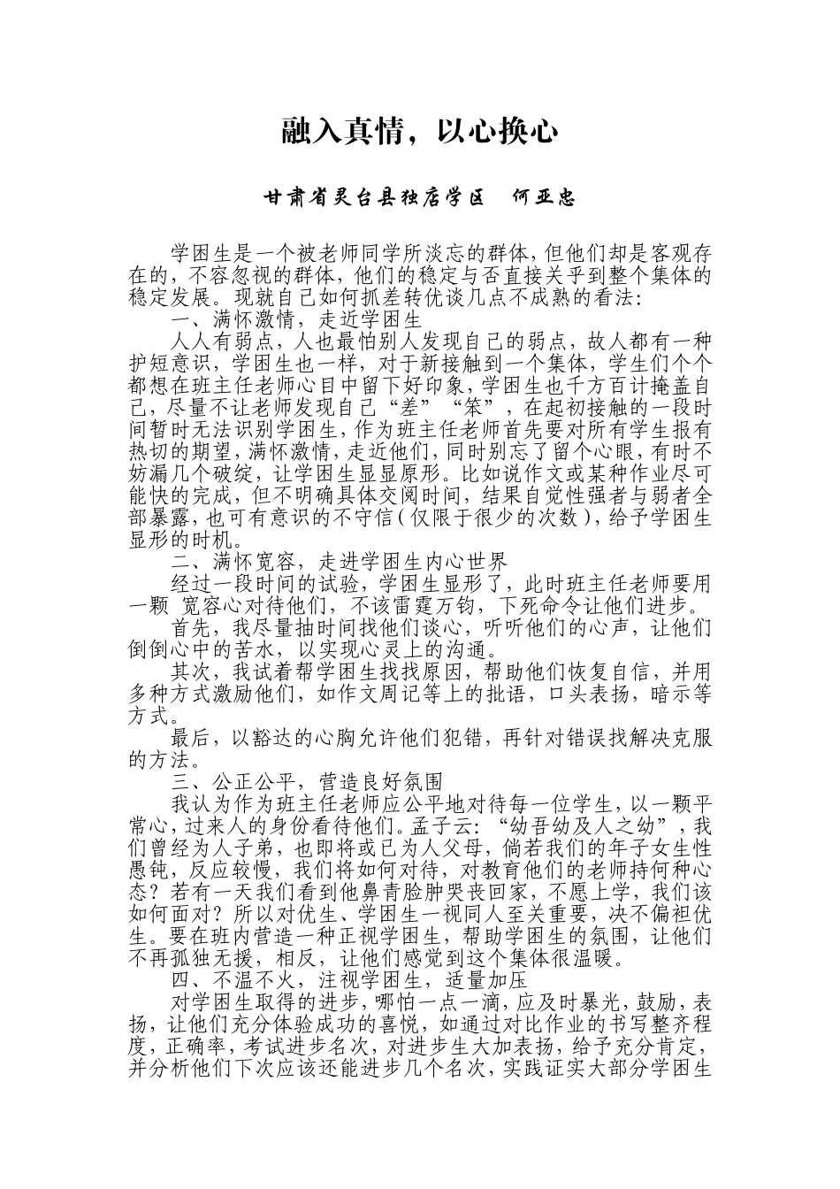 融入真情，以心换心_第1页