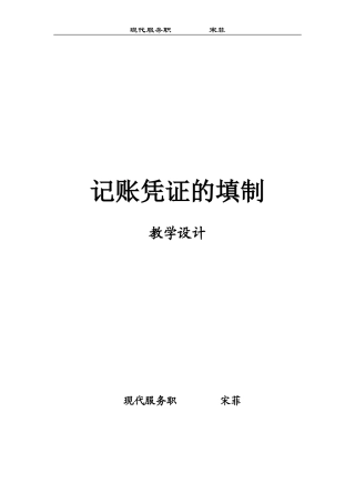 记账凭证的填制教案