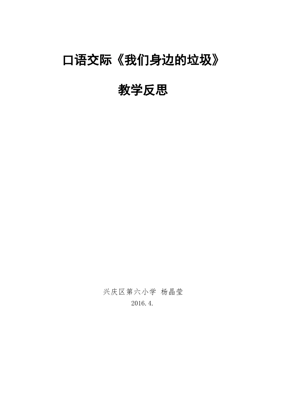 《我们身边的垃圾》教学反思_第3页