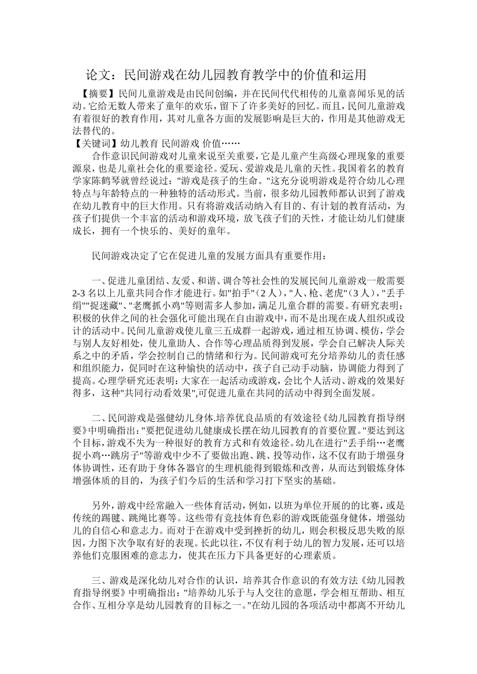 民间游戏在教学中运用和价值文档_第1页