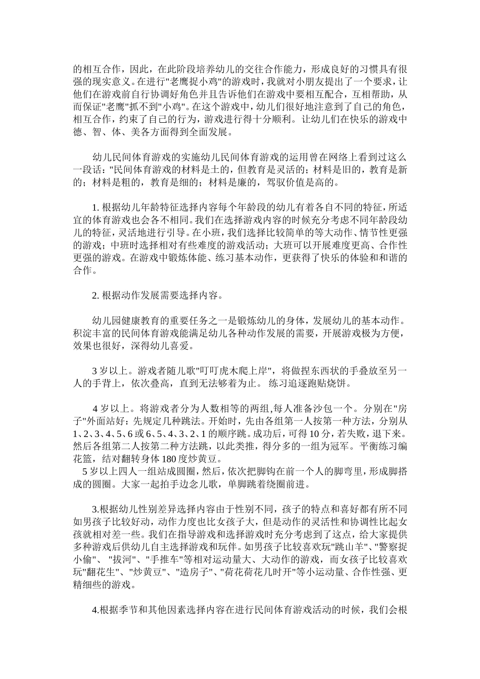 民间游戏在教学中运用和价值文档_第2页