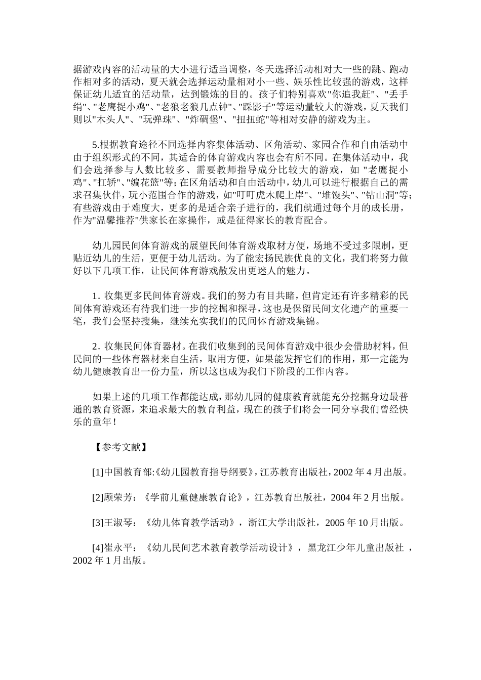 民间游戏在教学中运用和价值文档_第3页