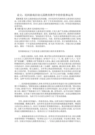 民间游戏在教学中运用和价值文档