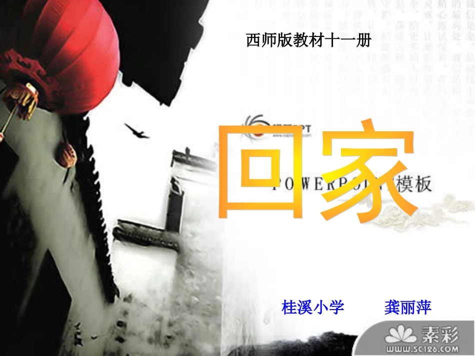 回家说课幻灯片_第1页
