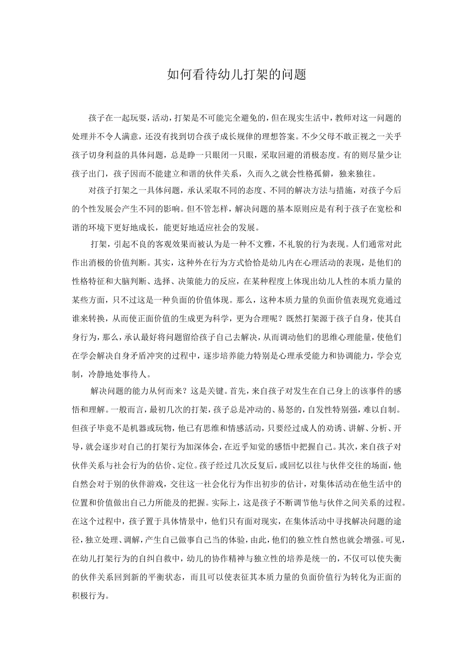 如何看待幼儿打架的问题_第1页