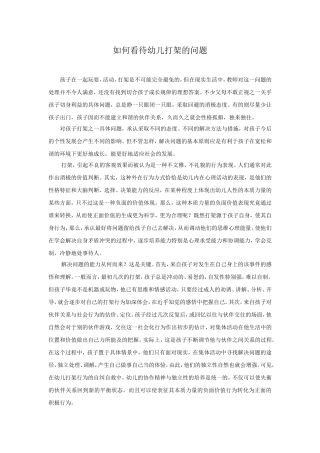 如何看待幼儿打架的问题