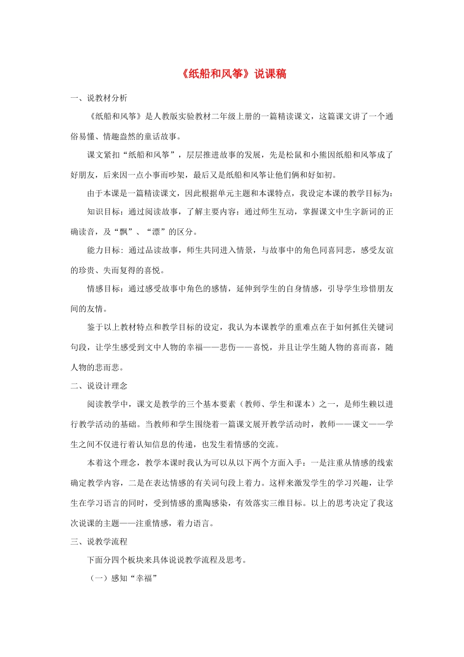 二年级语文上册 课文7 23《纸船和风筝》说课稿 新人教版-新人教版小学二年级上册语文教案_第1页