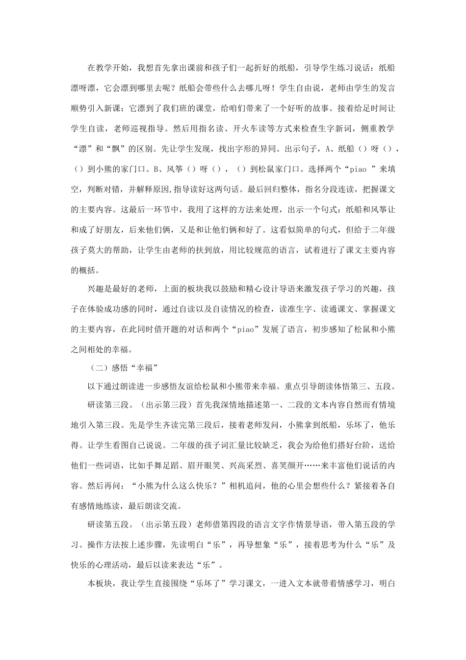 二年级语文上册 课文7 23《纸船和风筝》说课稿 新人教版-新人教版小学二年级上册语文教案_第2页