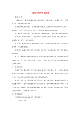 二年级语文上册 课文7 23《纸船和风筝》说课稿 新人教版-新人教版小学二年级上册语文教案