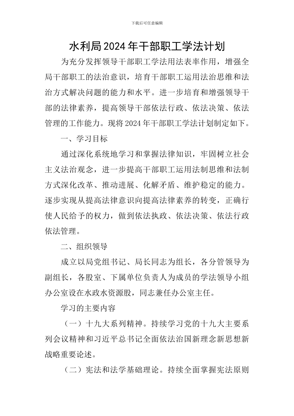 水利局2024年干部职工学法计划_第1页