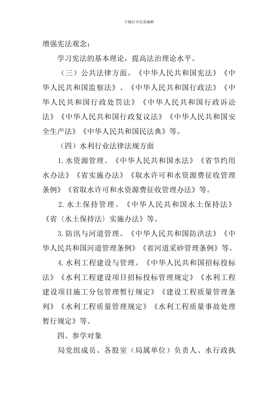 水利局2024年干部职工学法计划_第2页