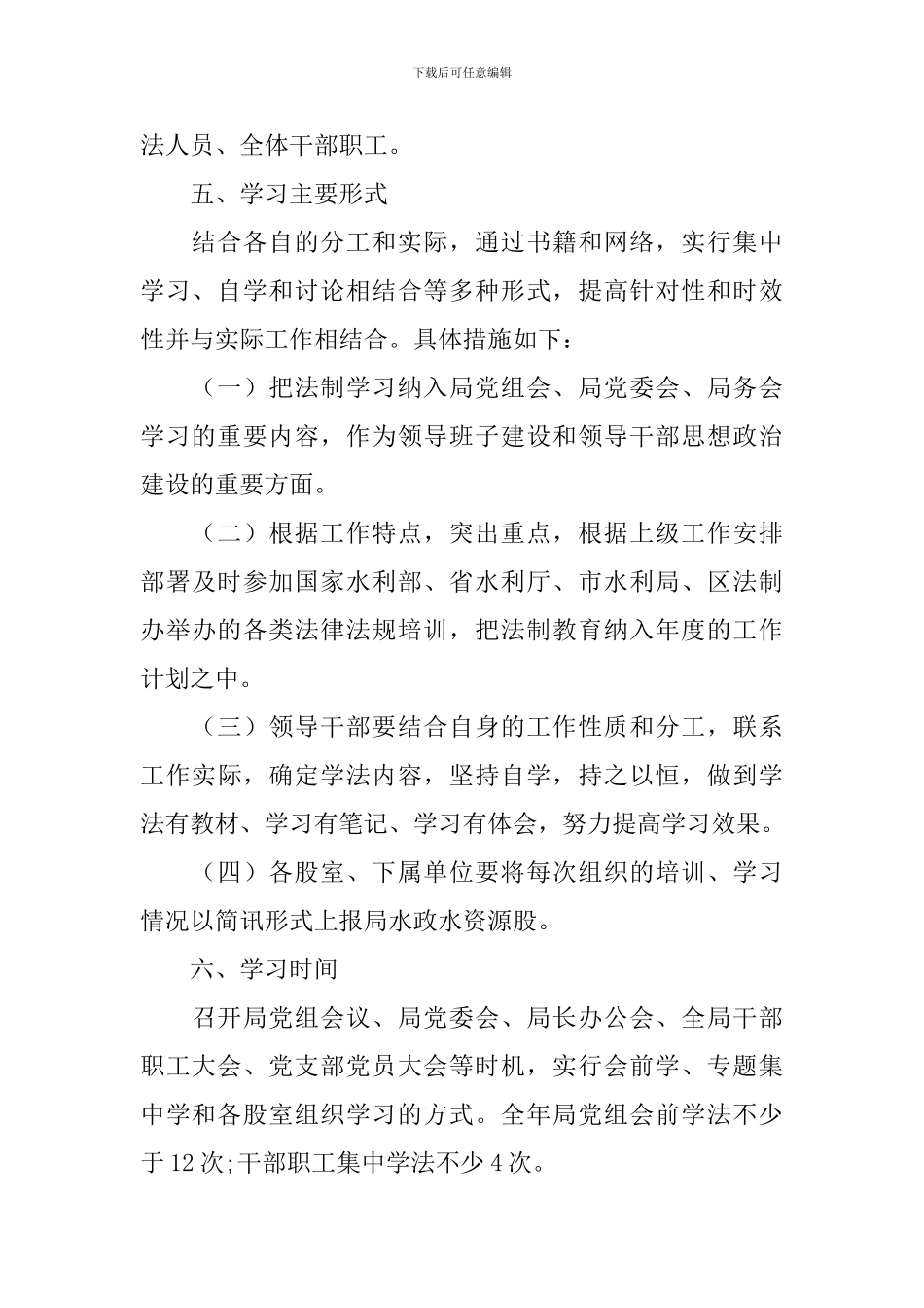 水利局2024年干部职工学法计划_第3页