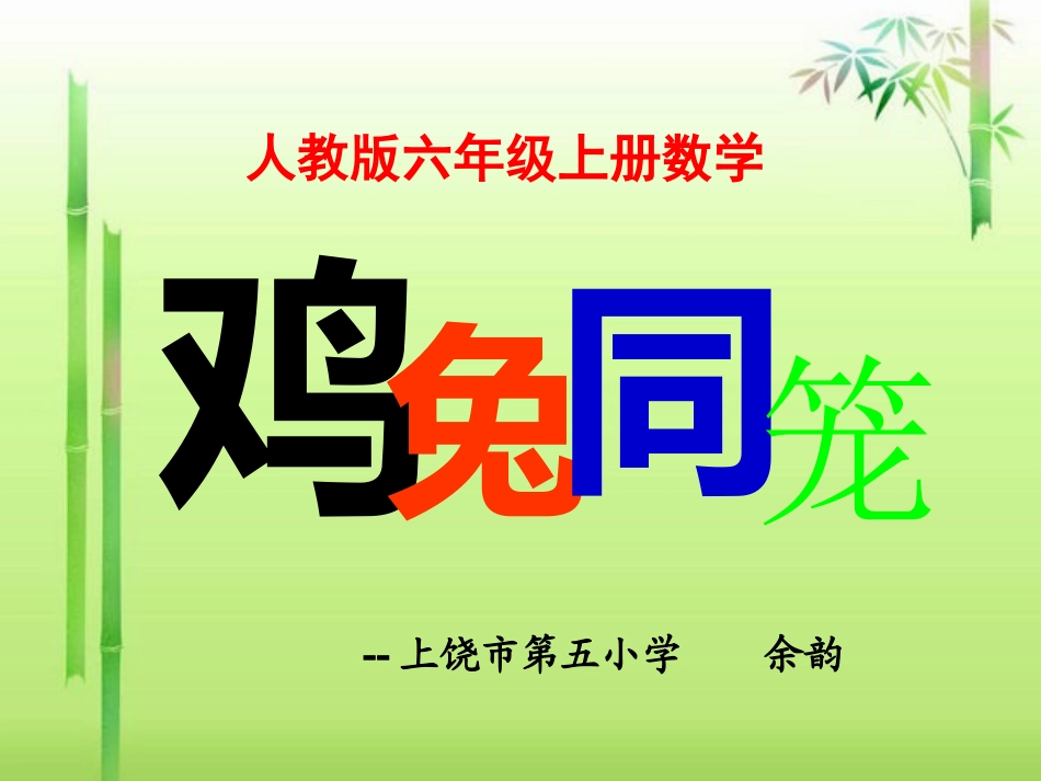 （余韵）人教版六年级上册数学广角《鸡兔同笼》课件_第1页