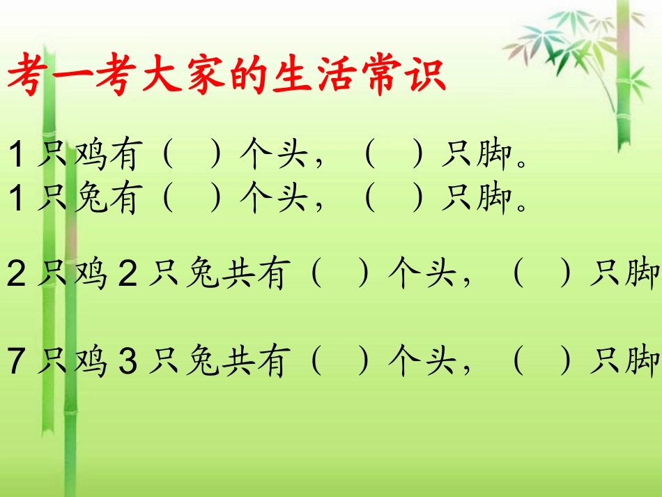 （余韵）人教版六年级上册数学广角《鸡兔同笼》课件_第2页