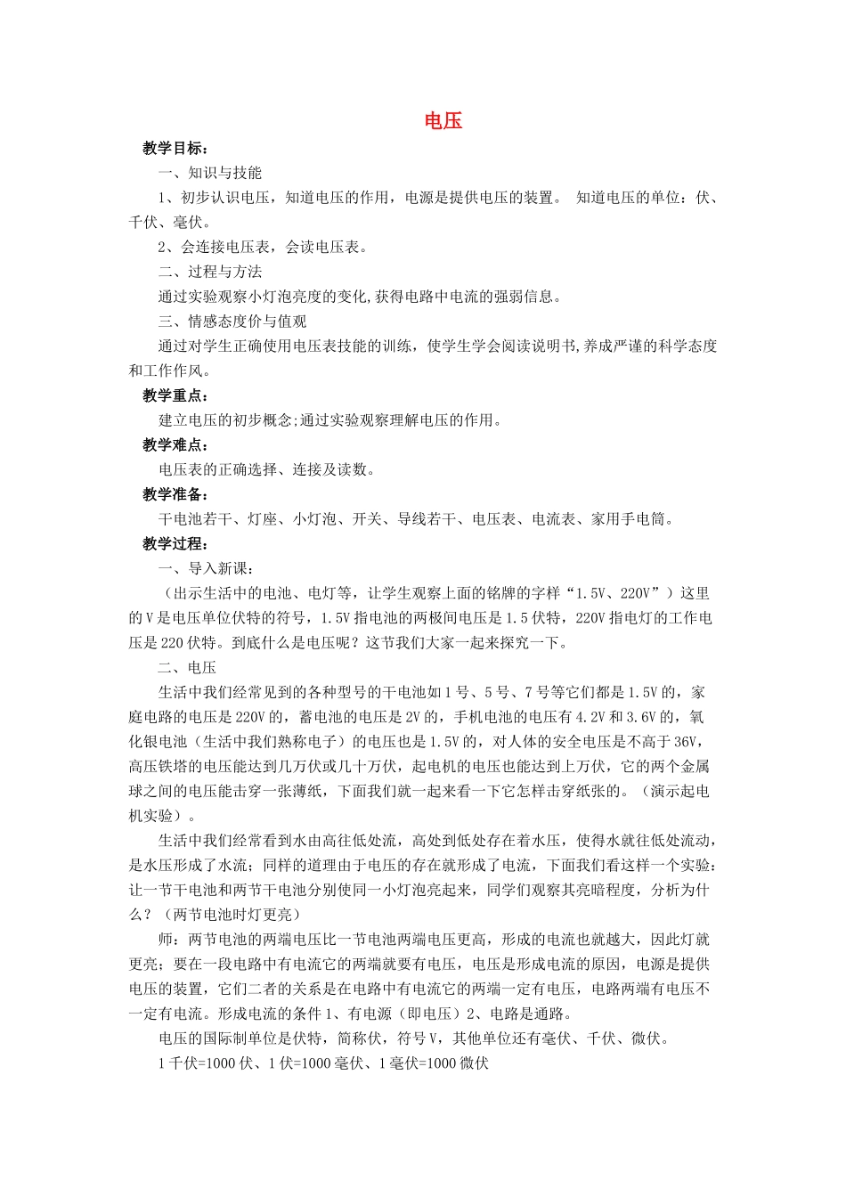 九年级物理全册 第十一章 第五节 电压教案3 （新版）北师大版_第1页