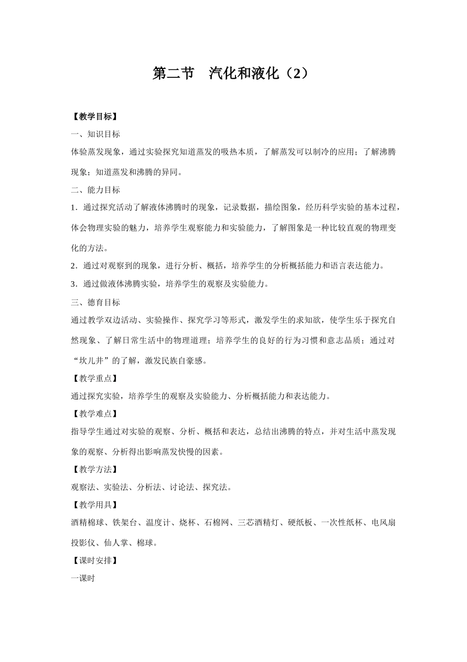 八年级物理水循环第二节　汽化和液化　教案苏科版_第1页