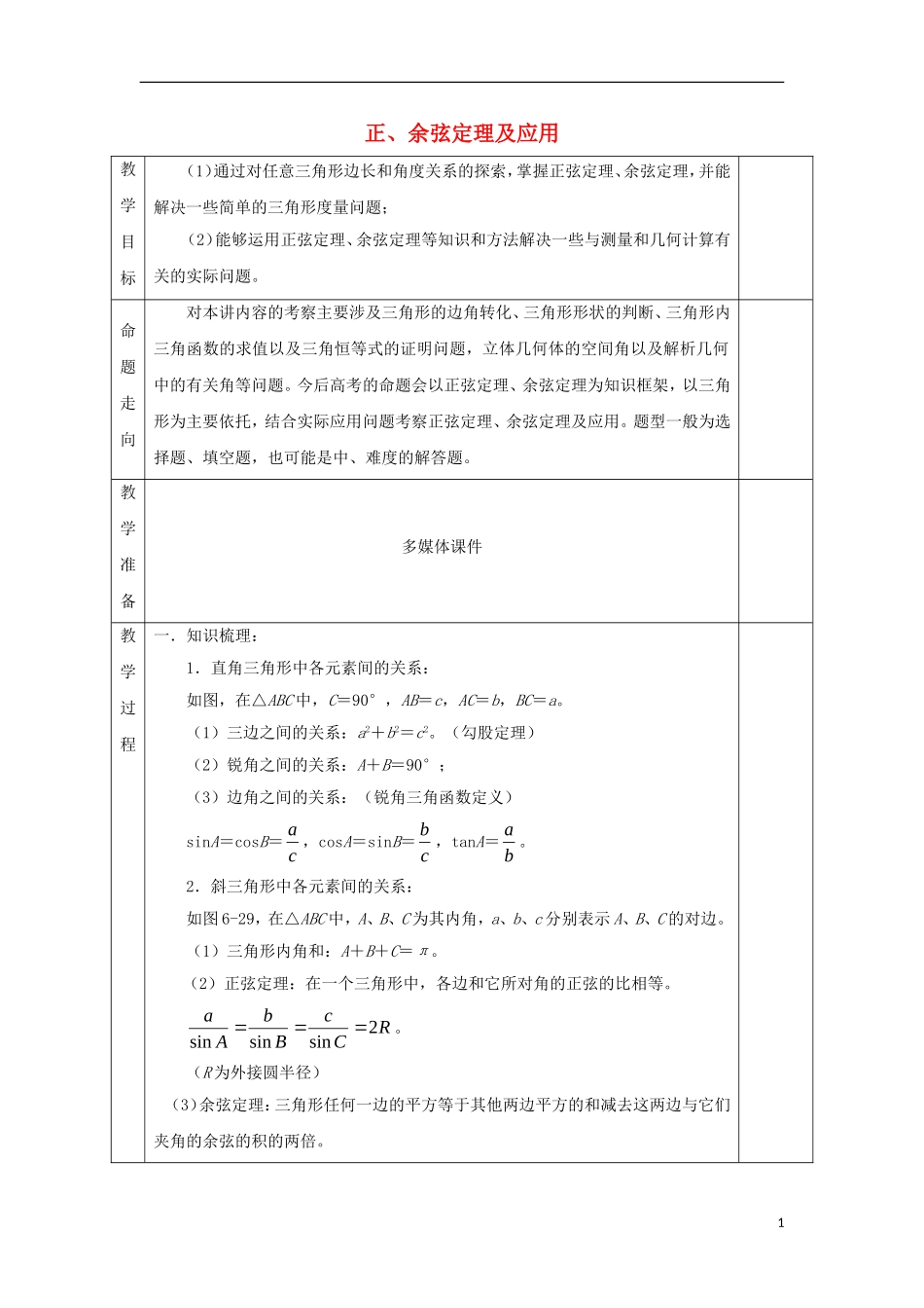安徽省宿松县高三数学一轮复习 第13讲 正、余弦定理及应用教案-人教版高三全册数学教案_第1页