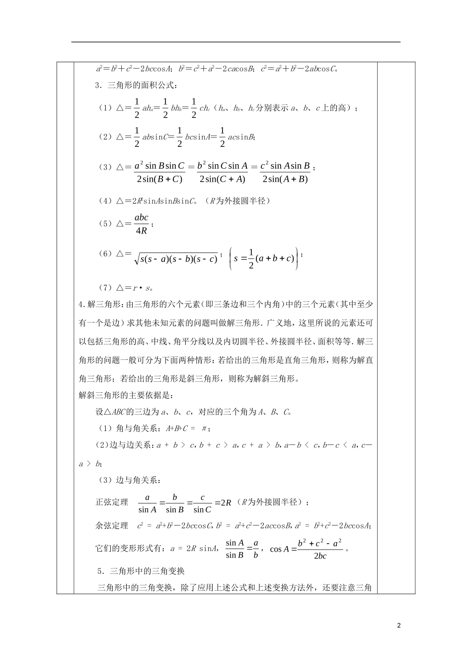 安徽省宿松县高三数学一轮复习 第13讲 正、余弦定理及应用教案-人教版高三全册数学教案_第2页
