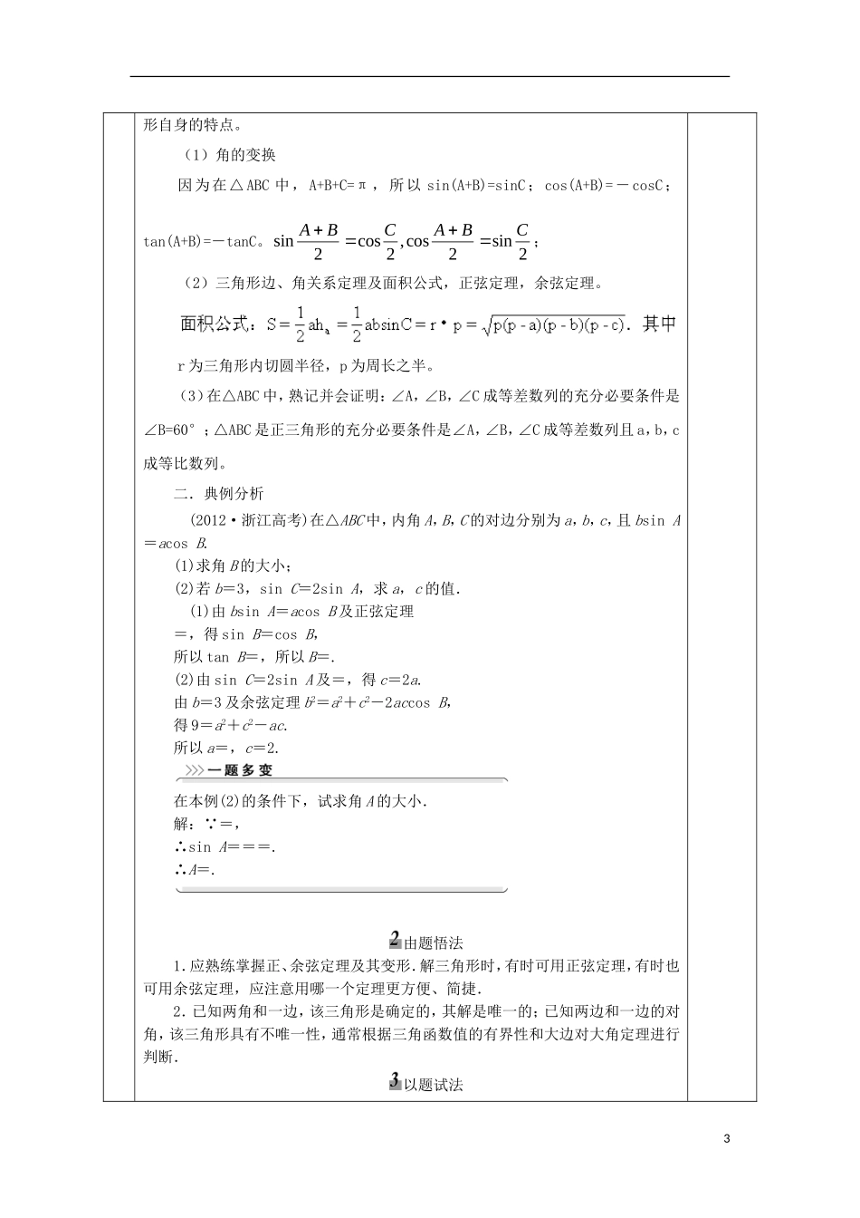 安徽省宿松县高三数学一轮复习 第13讲 正、余弦定理及应用教案-人教版高三全册数学教案_第3页