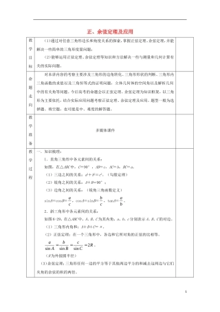 安徽省宿松县高三数学一轮复习 第13讲 正、余弦定理及应用教案-人教版高三全册数学教案