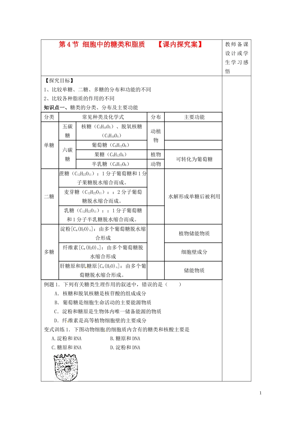 高中生物 2.4细胞中的糖类和脂质课内探究案 新人教版必修1-新人教版高一必修1生物学案_第1页