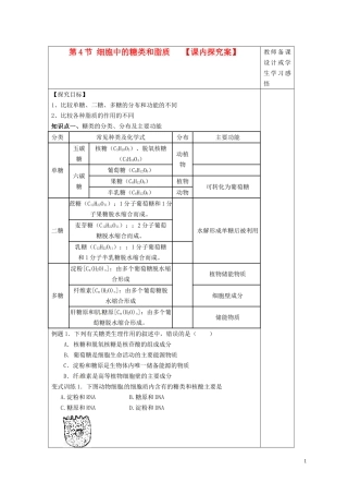 高中生物 2.4细胞中的糖类和脂质课内探究案 新人教版必修1-新人教版高一必修1生物学案