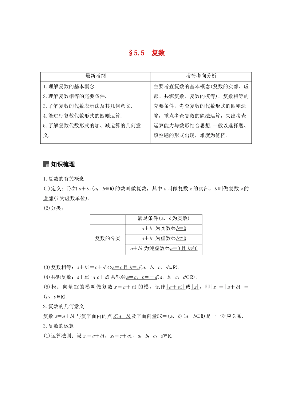 高考数学大一轮复习 第五章 平面向量与复数 5.5 复数教案 理（含解析）新人教A版-新人教A版高三全册数学教案_第1页