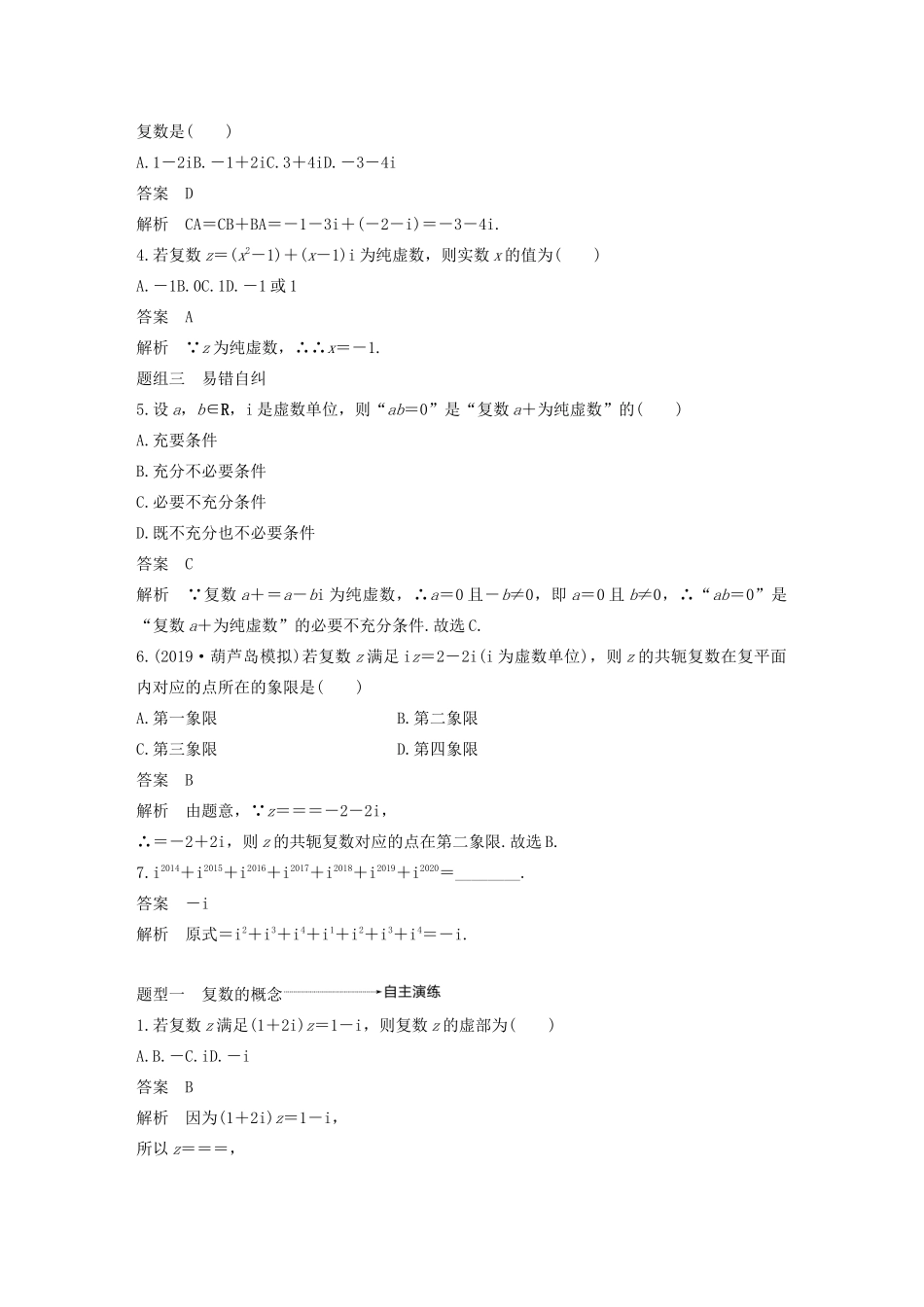 高考数学大一轮复习 第五章 平面向量与复数 5.5 复数教案 理（含解析）新人教A版-新人教A版高三全册数学教案_第3页