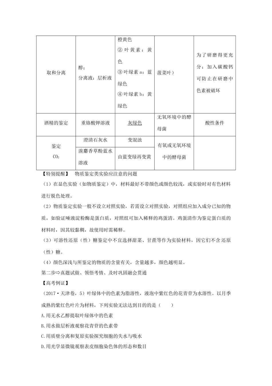 高考生物一轮复习 补上一课1 显微观察及物质结构鉴定类实验整合学案-人教版高三全册生物学案_第2页